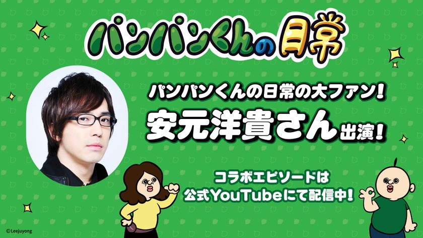 韓国発人気ショートアニメ「パンパンくんの日常」に
安元洋貴さんがゲスト声優として登場！