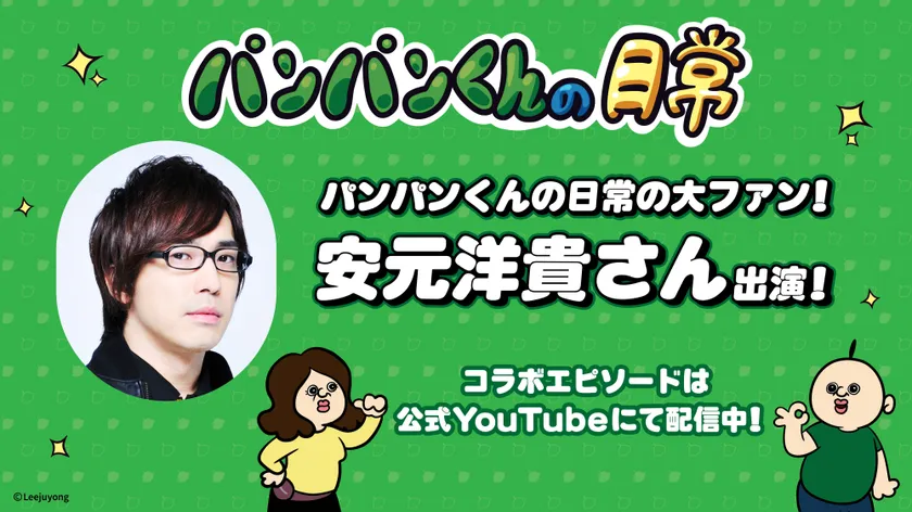 「パンパンくんの日常」に安元洋貴さんの出演が決定