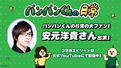 「パンパンくんの日常」に安元洋貴さんの出演が決定