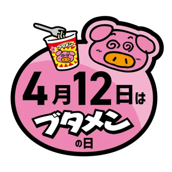 【4月12日はブタメンの日】