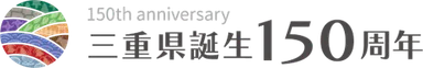 【三重県誕生150周年】