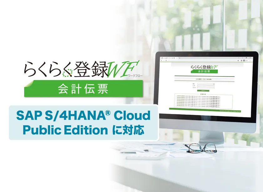 ▲らくらく登録ワークフロー 会計伝票(SAP S/4HANA(R) Cloud Public Edition対応版)