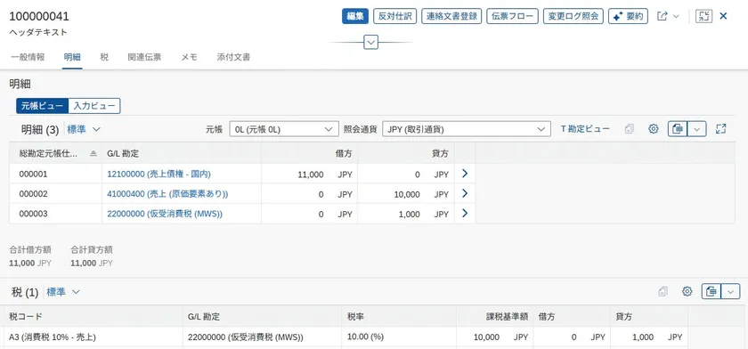 ▲らくらく登録ワークフロー 会計伝票(SAP S/4HANA(R) Cloud Public Edition対応版)伝票照会画面