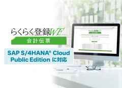 ▲らくらく登録ワークフロー 会計伝票(SAP S/4HANA(R) Cloud Public Edition対応版)