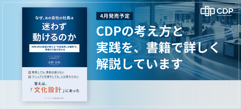 教育しても事故はなくならない――
1,100社の現場支援と70年の実践から生まれた
「文化設計」を初公開　
書籍『なぜ、あの会社の社員は迷わず動けるのか』4月10日発売