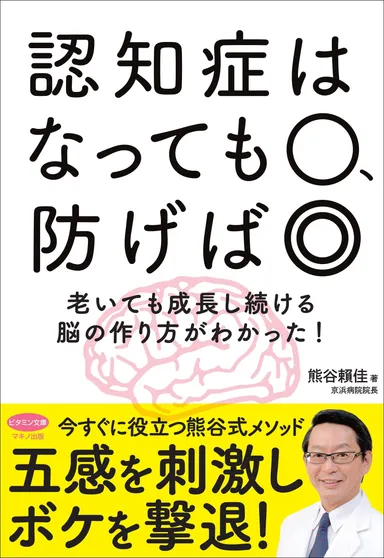 認知症はなっても○、防げば◎　表紙