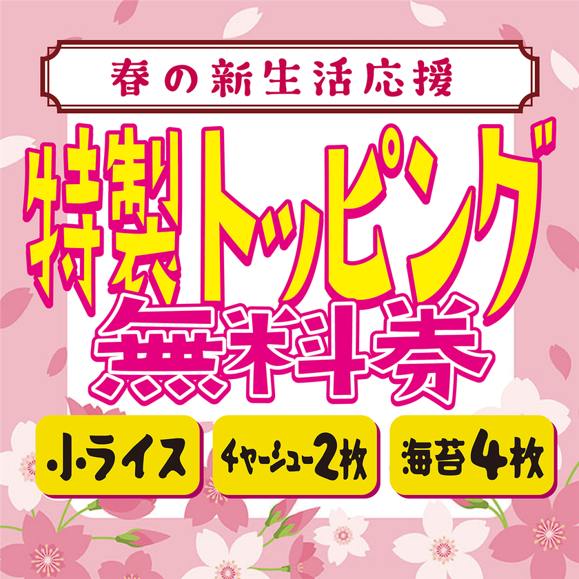【横浜・鶴見】「ラーメンショップ マルQ 鶴見店」が
4月1日より春の新生活応援キャンペーンを開始