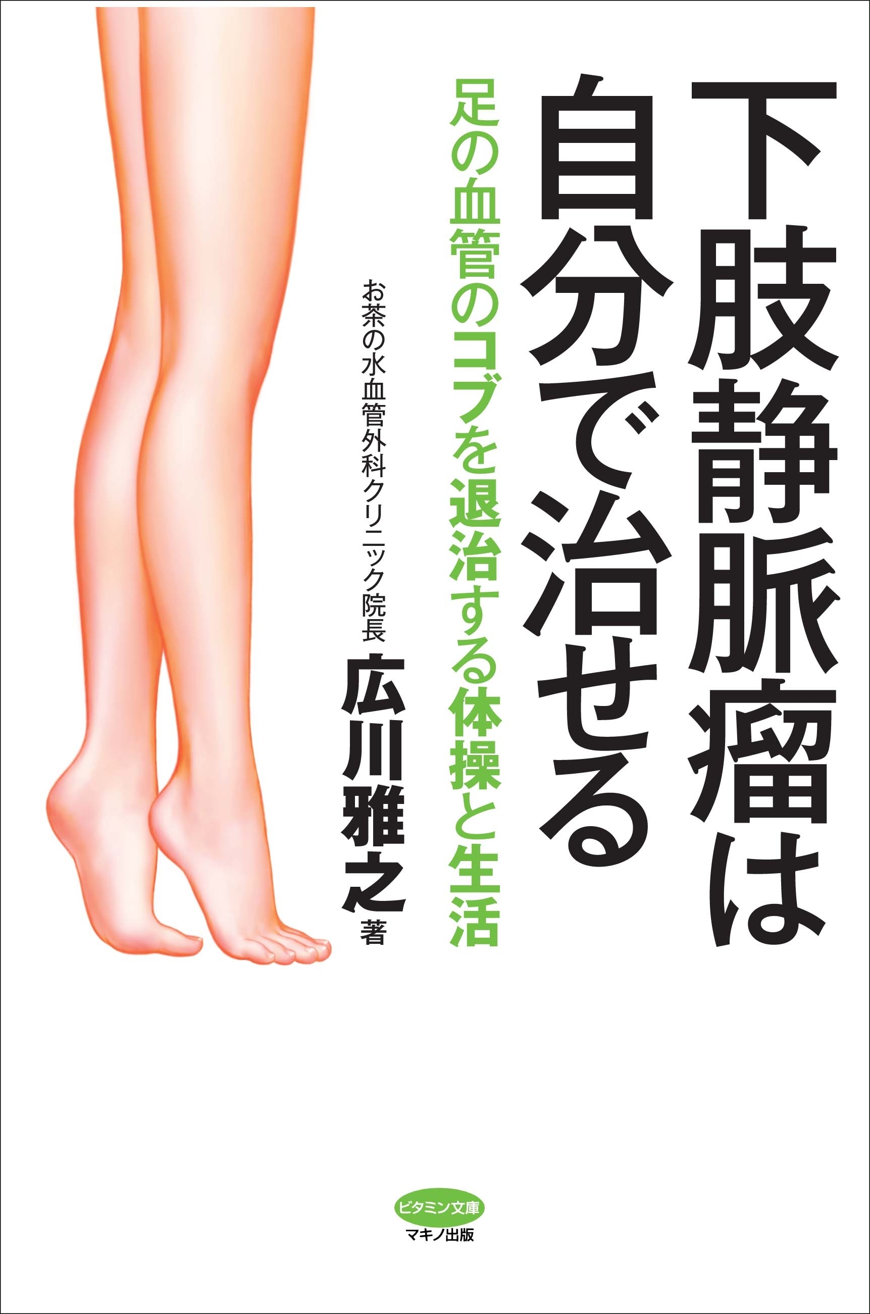 新刊 下肢静脈瘤は自分で治せる 足の血管のコブを退治する体操と生活 広川雅之 お茶の水血管外科クリニック院長 著 株式会社マキノ出版のプレスリリース 新刊 下肢静脈瘤は自分で治せる 足の血管のコブを退治する体操と生活 広川雅之 お茶の水血管外科クリニック院長 著 株式会社マキノ出版のプレスリリース