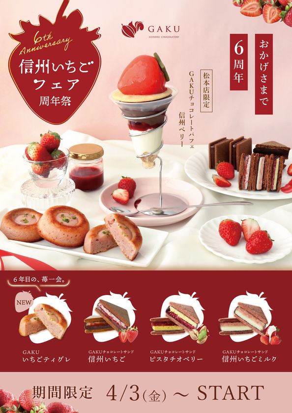 【信州ショコラトリーGAKU 6周年記念】
「2026年信州いちごフェア」開催！
新作いちごティグレや春限定チョコサンドなど全3種を展開