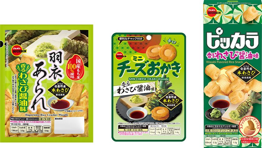 ブルボン、わさびと醤油で和を感じる、親しみやすい味わい
「羽衣あられ香るわさび醤油味」など3品を
4月7日(火)に期間限定で新発売！