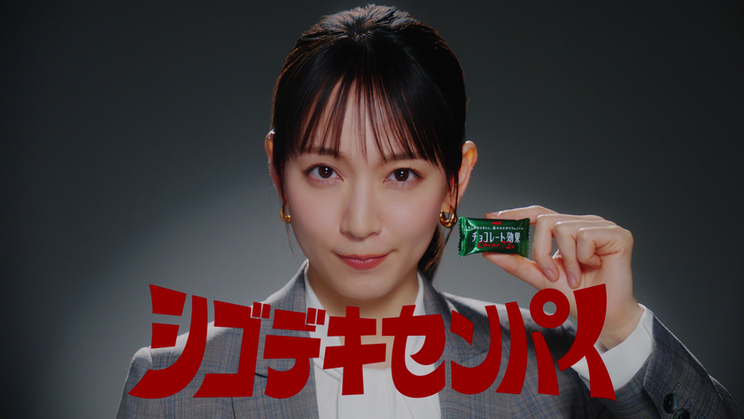 吉岡里帆、後輩思いなシゴデキセンパイに！
キメ顔・スーツ姿でアドバイス！新TVCM公開。
“おやつ”ではなく“必需品”　新習慣「ワークチョコレートバランス」を提案。
メイキング＆インタビュー動画も！
この春挑戦したい事「梅干しづくり」 リフレッシュ方法も
