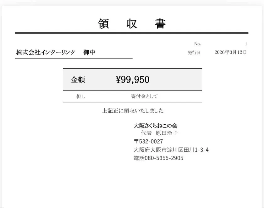 大阪さくらねこの会様領収書