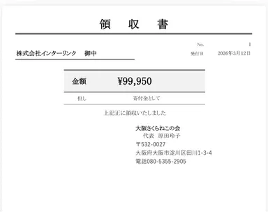 大阪さくらねこの会様領収書