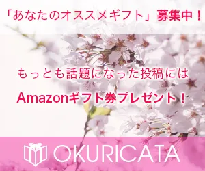 「OKURICATA」キャンペーンバナー