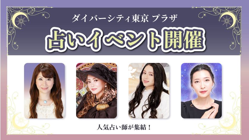 TVや雑誌で話題の実力派占い師が集結　
ダイバーシティ東京 プラザにて期間限定
「お試し占い鑑定」イベントを開催