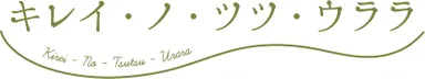 キレイ・ノ・ツツ・ウララ ロゴ