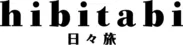 hibitabi(日々旅) ロゴ
