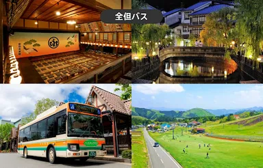 全但バスイメージ