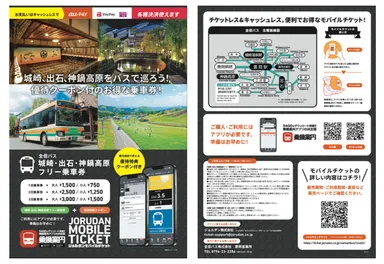 「城崎・出石・神鍋高原フリー乗車券」リーフレット