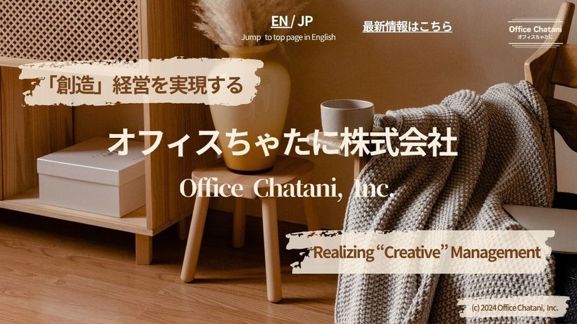 「一人社長×AI」は、構想から実績へ。
―― 著書12冊・複数社アドバイザー就任・
AIエージェントリリース。オフィスちゃたに、創業3年目へ。