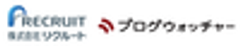 株式会社リクルート、株式会社ブログウォッチャーのロゴ