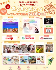 「すくすく同窓会2026」5月31日(日)開催