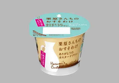 『栗原さんちのおすそわけ ありがとうのカスタードプリン』