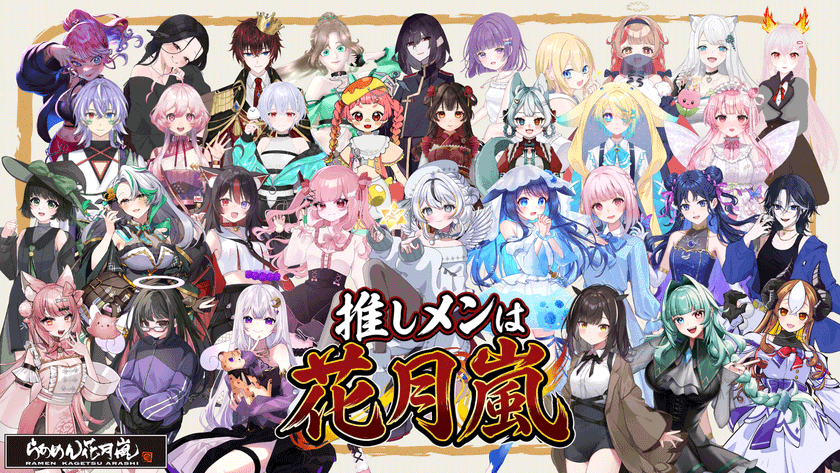 全国ラーメンチェーン店業界初！VTuberが“看板娘”として接客！
【らあめん花月嵐 × VTuber】
サイネージを活用した次世代接客イベント
「推しメンは花月嵐キャンペーン」開催！