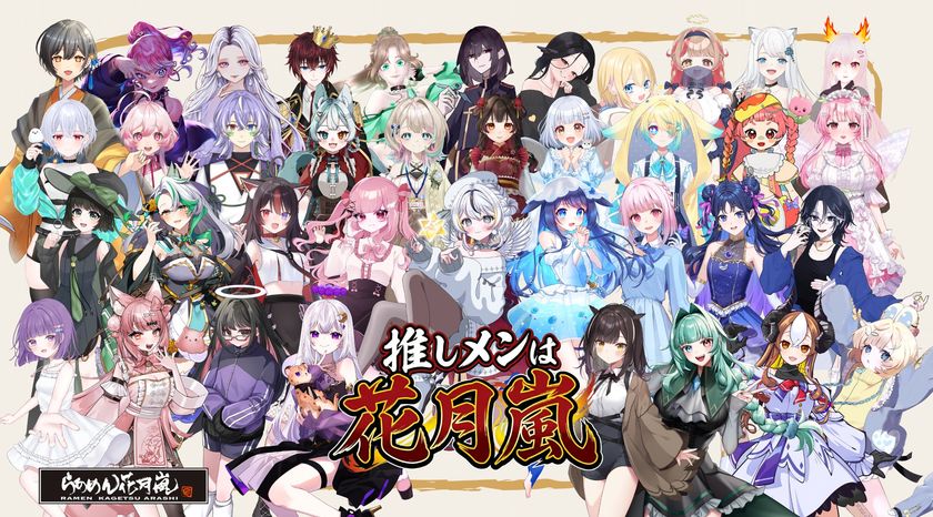 全国ラーメンチェーン店業界初！VTuberが“看板娘”として接客！
【らあめん花月嵐 × VTuber】
サイネージを活用した次世代接客イベント
「推しメンは花月嵐キャンペーン」開催！