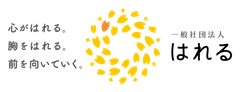 一般社団法人はれる