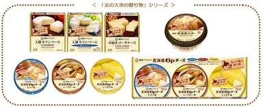 「北の大地の贈り物」シリーズ