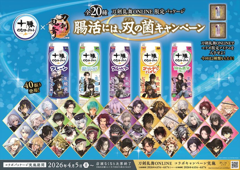 十勝のむヨーグルト×「刀剣乱舞ONLINE」
刀剣男士40振り(40キャラ)が大集合！
お腹を巡るは双（ダブル）の菌！三日月宗近・骨喰藤四郎など。
“回想”でお馴染みのペアが揃う、限定パッケージ20種発売！
ゲーム内のオリジナル便利道具『十勝のむヨーグルト』を2種類プレゼント