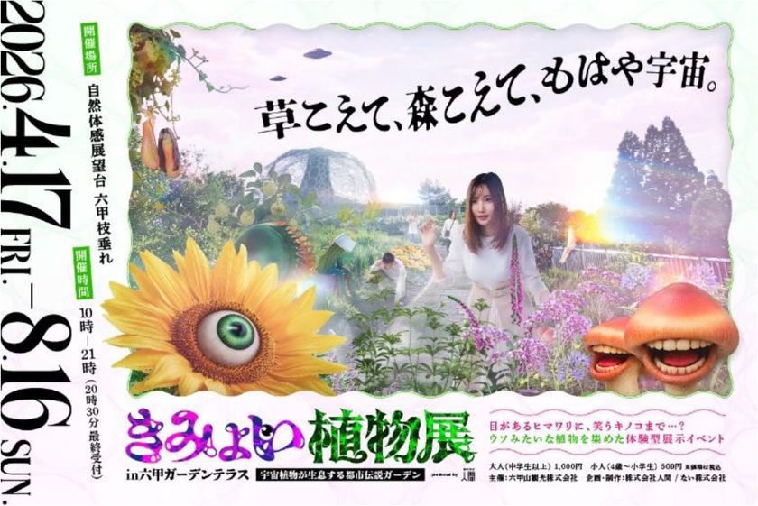 4月17日（金）から開催する体験型展示イベント
「きみょい植物展in六甲ガーデンテラス」
の特設サイトがオープン！
本日よりWEBチケットを発売！