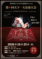 第十回天下一大富豪大会ポスター