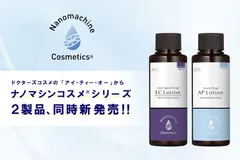 ナノマシンコスメ(R)