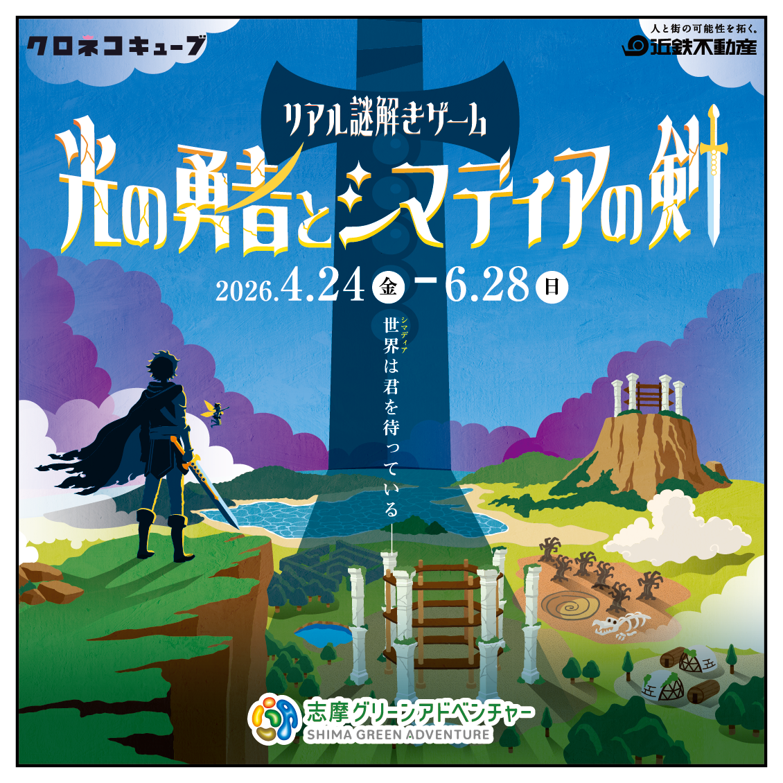 志摩グリーン冒険！謎解きゲームで光の勇者に変身