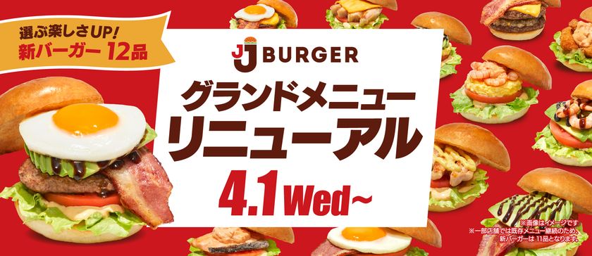 JJ BURGERが4月1日にグランドメニューをリニューアル　
本格派からヘルシー志向まで、
多彩なラインナップの新バーガーが登場