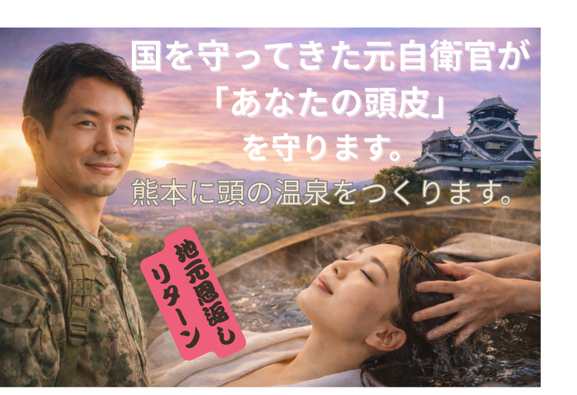 元自衛官が頭皮ケアで恩返し、熊本に「頭の温泉」新設　
クラウドファインディング挑戦で現場職へ還元