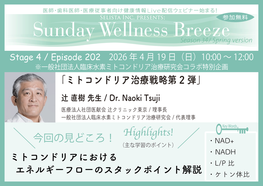 《医師・歯科医師・薬剤師向け》
無料オンラインセミナー4/19(日)朝10時開催　
『ミトコンドリア治療戦略第2弾』辻 直樹 先生
(医療法人社団医献会 辻クリニック東京 / 理事長)