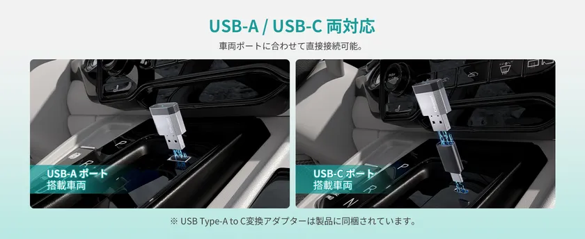 USB-A/USB-C両対応。幅広い車種に対応