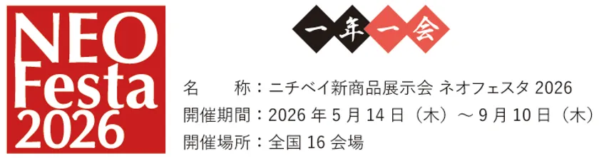 ネオフェスタ2026概要