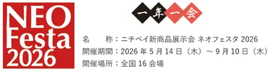 ネオフェスタ2026概要