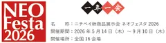 ネオフェスタ2026概要
