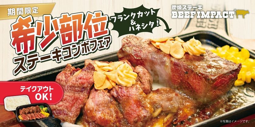 炭焼ステーキの専門店「ビーフインパクト」が4月1日から
「希少部位ステーキコンボフェア」を北海道の全店舗で開始！