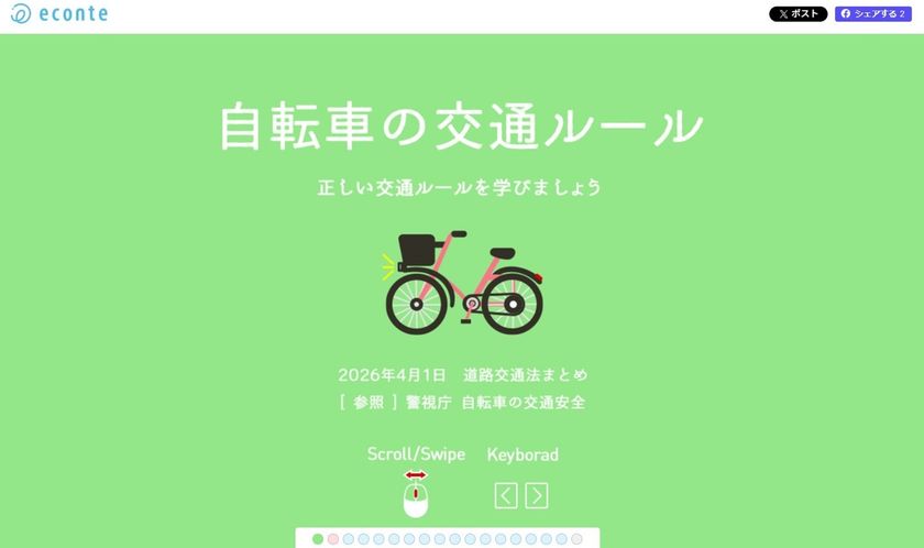 4月1日施行の自転車「青切符」制度を
体験型インフォグラフィックでわかりやすく解説