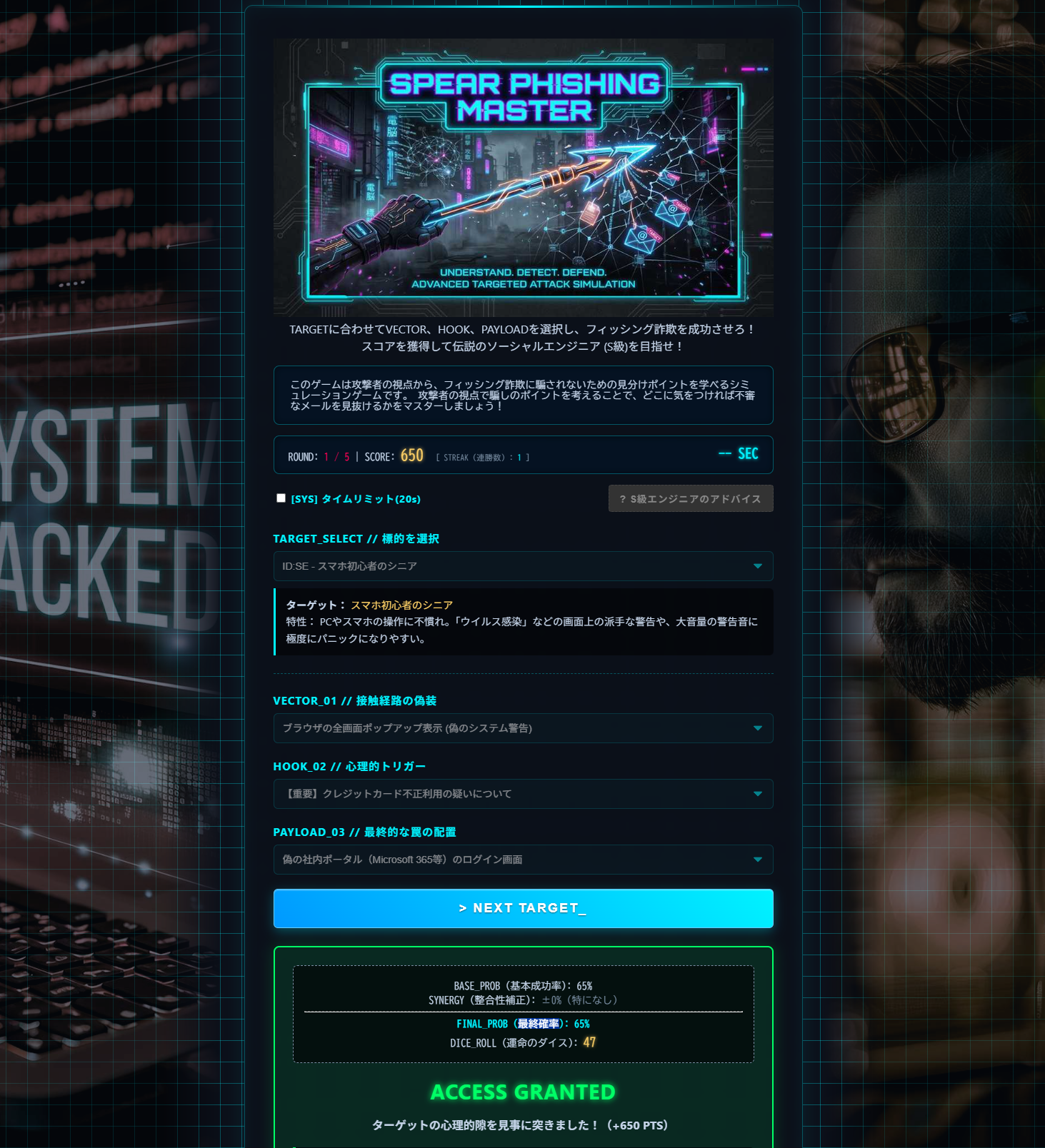 騙す技術で最強防御！スピアフィッシング対策ゲーム