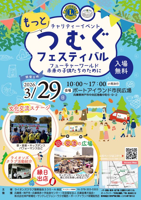 「もっとつむぐフェスティバル2026」を
3/29に神戸ポートアイランド市民広場にて開催
