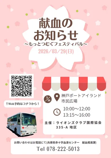 献血のお知らせ