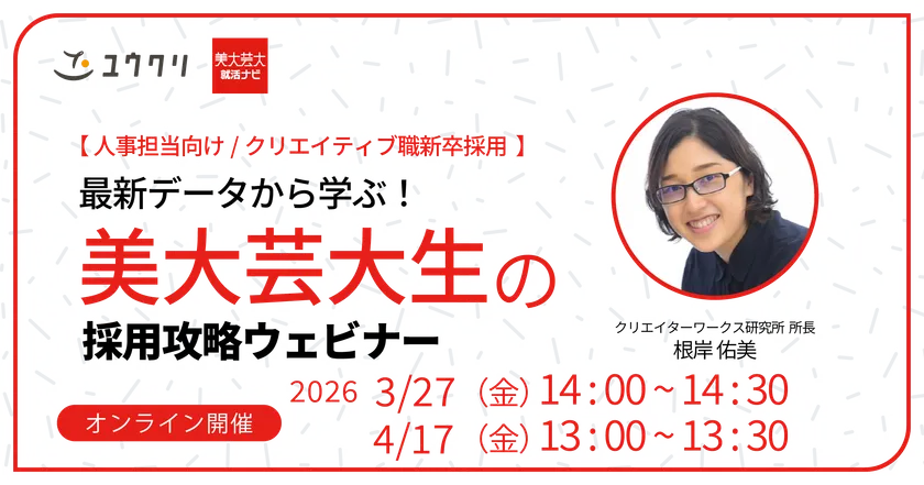 最新データから学ぶ!美大生芸大生の採用攻略セミナー