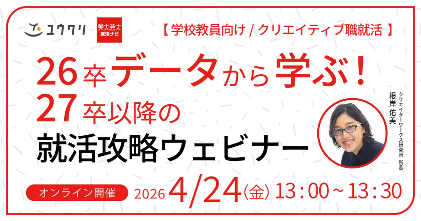 26卒データから学ぶ!27卒以降の就活攻略セミナー